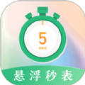 悬浮秒表