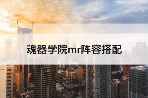 魂器学院mr阵容搭配