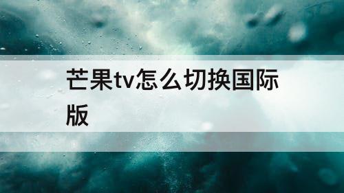 芒果tv怎么切换国际版