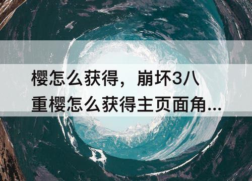 樱怎么获得，崩坏3八重樱怎么获得主页面角色