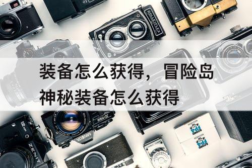 装备怎么获得，冒险岛神秘装备怎么获得
