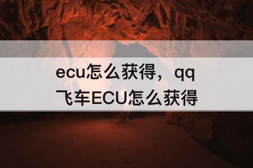 ecu怎么获得，qq飞车ECU怎么获得