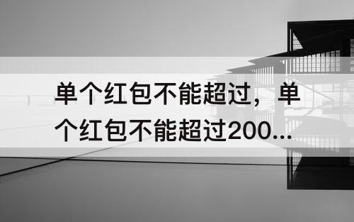 单个红包不能超过，单个红包不能超过200元怎么办