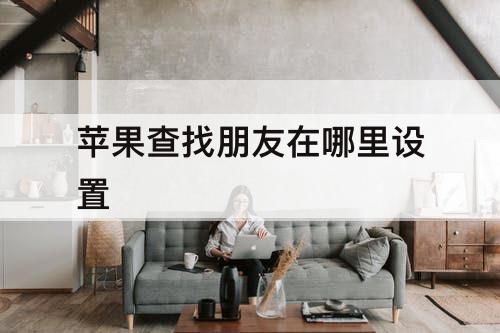 苹果查找朋友在哪里设置