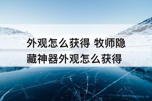 外观怎么获得 牧师隐藏神器外观怎么获得