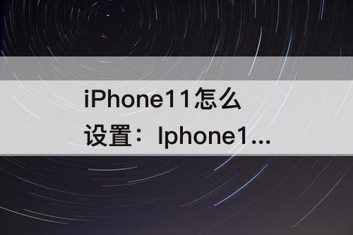 iPhone11怎么设置：Iphone11怎么设置截屏