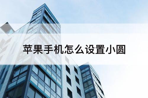苹果手机怎么设置小圆