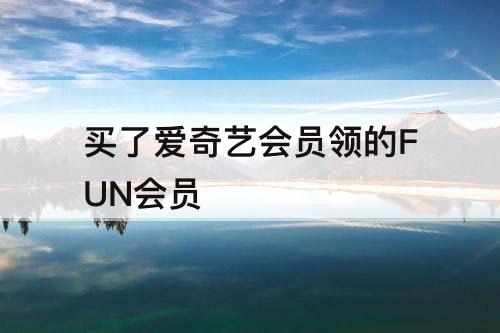 买了爱奇艺会员领的FUN会员
