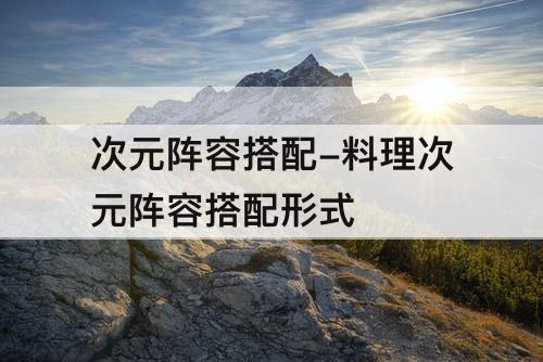 次元阵容搭配-料理次元阵容搭配形式