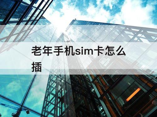 老年手机sim卡怎么插