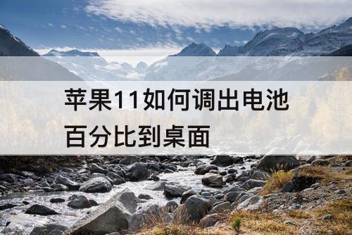 苹果11如何调出电池百分比到桌面