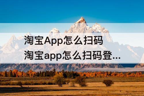 淘宝App怎么扫码 淘宝app怎么扫码登录
