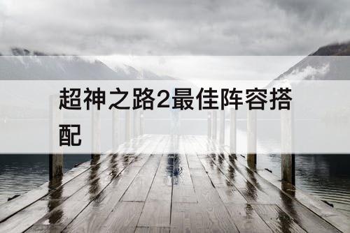 超神之路2最佳阵容搭配