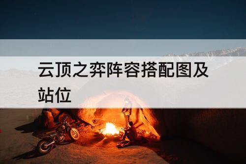 云顶之弈阵容搭配图及站位