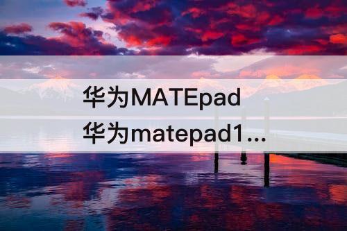 华为MATEpad 华为matepad11分屏怎样打开