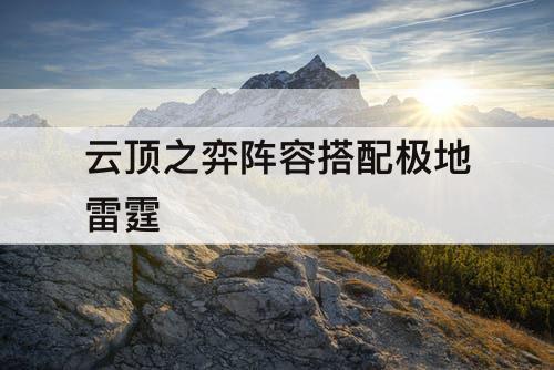 云顶之弈阵容搭配极地雷霆
