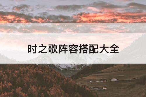 时之歌阵容搭配大全
