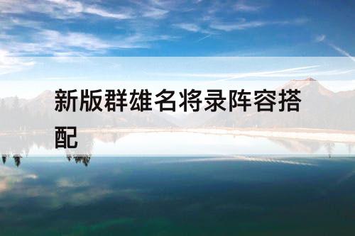 新版群雄名将录阵容搭配