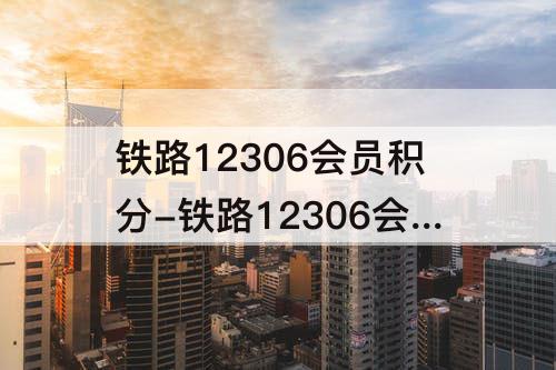 铁路12306会员积分-铁路12306会员积分换车票比例多少