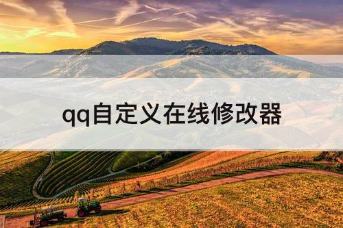 qq自定义在线修改器