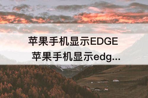 苹果手机显示EDGE 苹果手机显示edge咋办