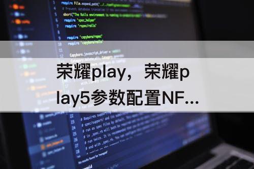 荣耀play，荣耀play5参数配置NFC