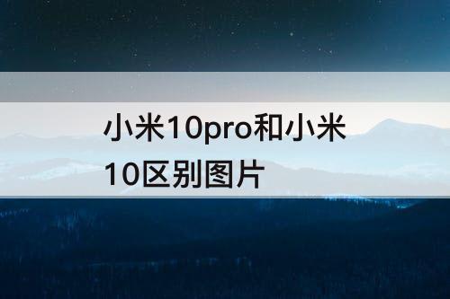 小米10pro和小米10区别图片