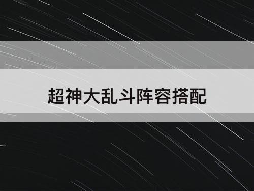超神大乱斗阵容搭配
