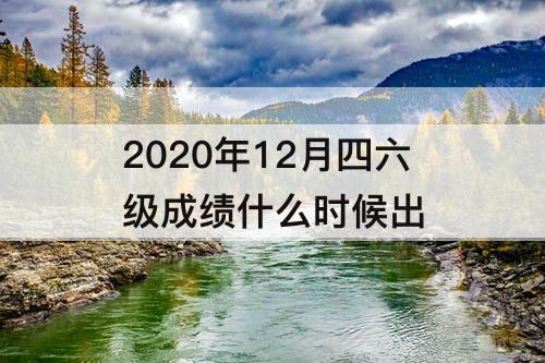 2020年12月四六级成绩什么时候出