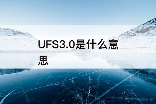 UFS3.0是什么意思