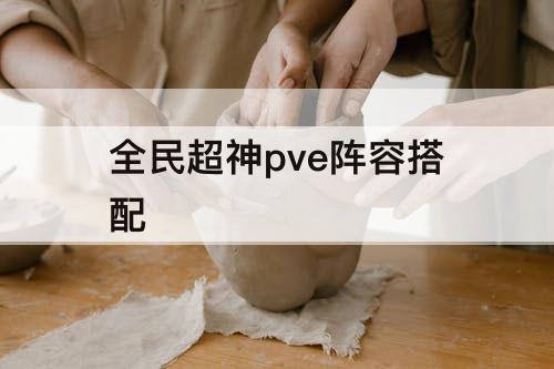 全民超神pve阵容搭配
