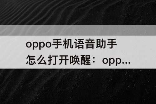 oppo手机语音助手怎么打开唤醒：oppo手机语音助手怎么打开唤醒R15