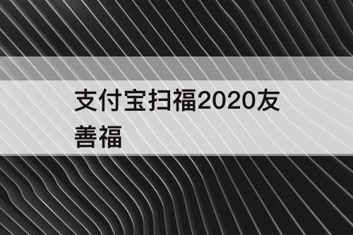 支付宝扫福2020友善福