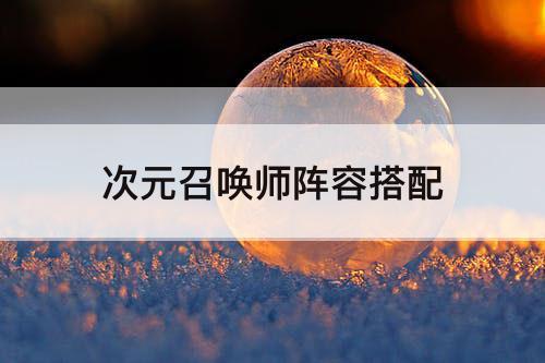 次元召唤师阵容搭配
