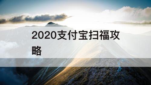 2020支付宝扫福攻略
