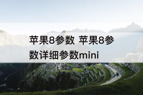 苹果8参数 苹果8参数详细参数mini