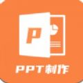 PPT创作大师
