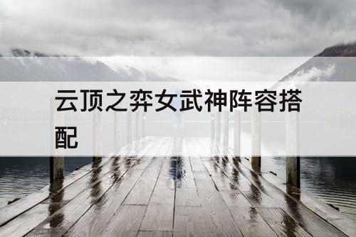 云顶之弈女武神阵容搭配