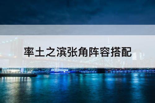 率土之滨张角阵容搭配