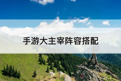 手游大主宰阵容搭配