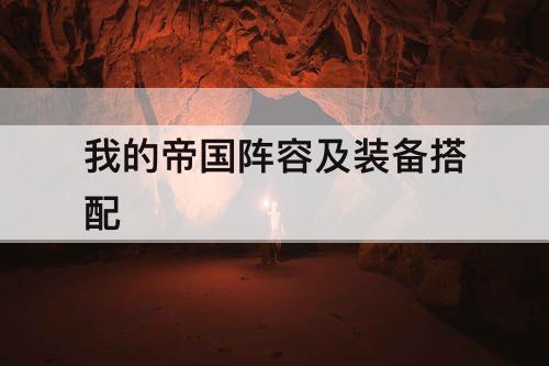 我的帝国阵容及装备搭配