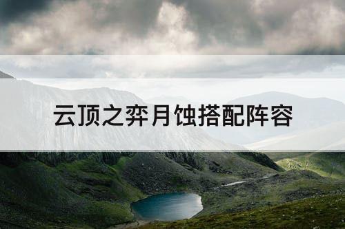 云顶之弈月蚀搭配阵容