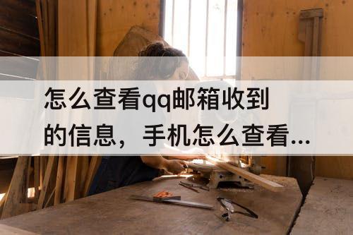 怎么查看qq邮箱收到的信息，手机怎么查看qq邮箱收到的信息