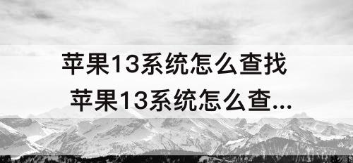 苹果13系统怎么查找 苹果13系统怎么查找我的iphone