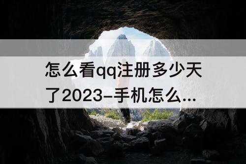怎么看qq注册多少天了2023-手机怎么看qq注册多少天了2023