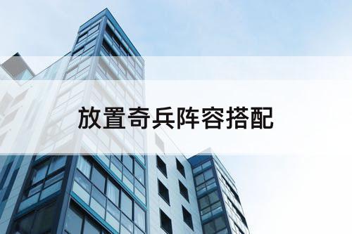 放置奇兵阵容搭配