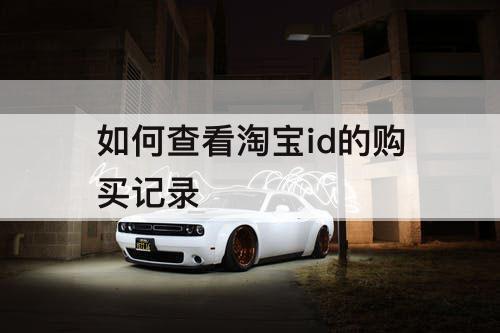 如何查看淘宝id的购买记录