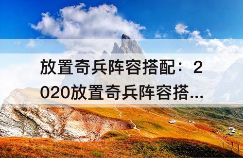 放置奇兵阵容搭配：2020放置奇兵阵容搭配