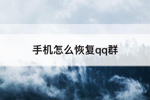 手机怎么恢复qq群