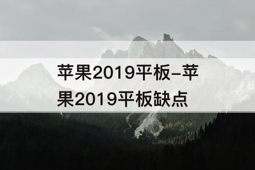 苹果2019平板-苹果2019平板缺点